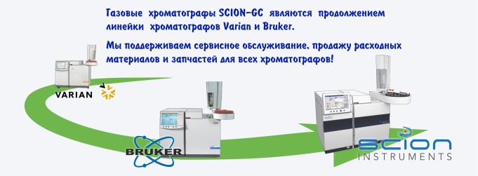 Газовые хроматографы SCION-GC являются продолжением линейки хроматографов Varian и Bruker. Мы поддерживаем сервисное обслуживание, продажу расходных материалов и запчастей для всех хроматографов!